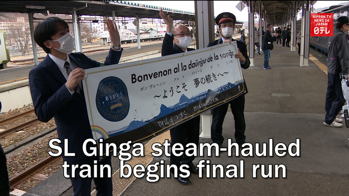 SL Ginga steam-hauled train begins final run