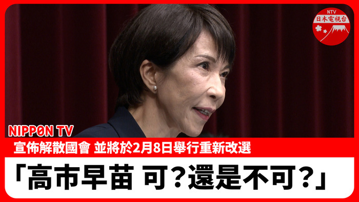 CHINESE:'Takaichi or not' PM Takaichi explains why the Feb 8 Election is happening. 