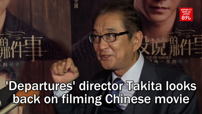'Departures' director Takita looks back on filming Chinese movie