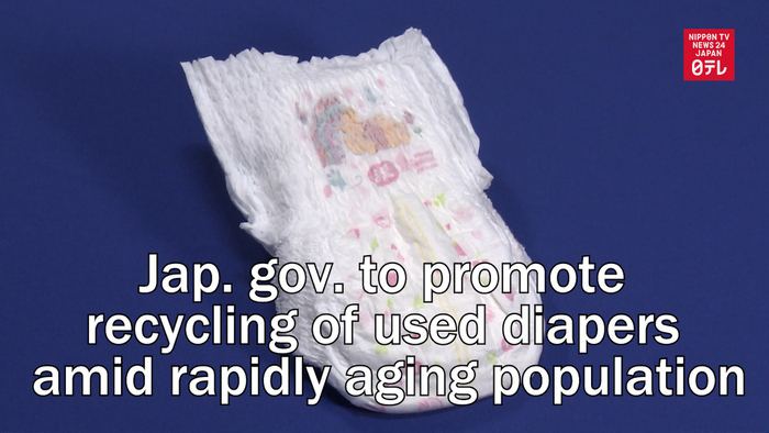 Japanese government to promote recycling of used disposable diapers amid rapidly aging population