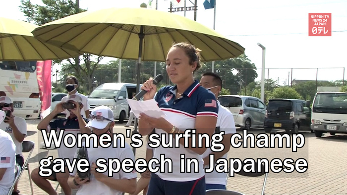 Women's surfing gold medalist gave speech in Japanese