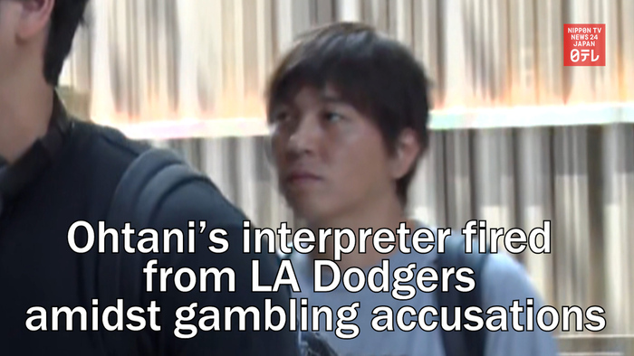 Ohtani Shohei's interpreter is fired from LA Dodgers amidst gambling accusations