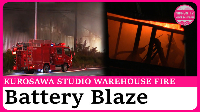 Fire breaks out at building believed to be Kurosawa Film Studio warehouse in Yokohama