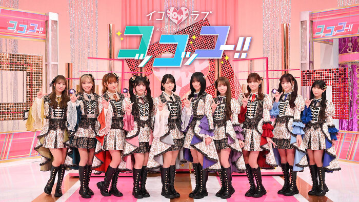 にこらぶ ページ イコラブコッコッコー!!｜日本テレビ