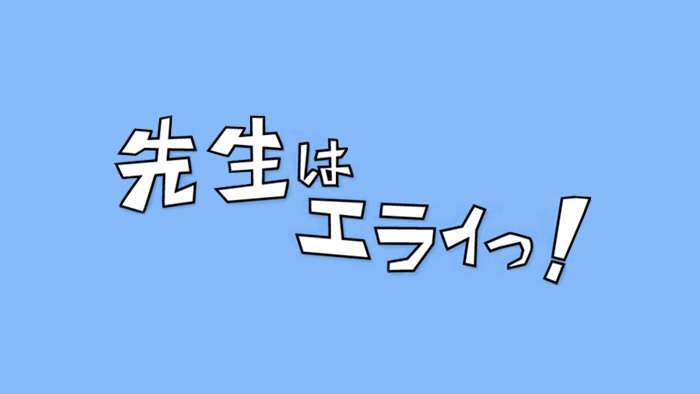 先生はエラいっ 日本テレビ