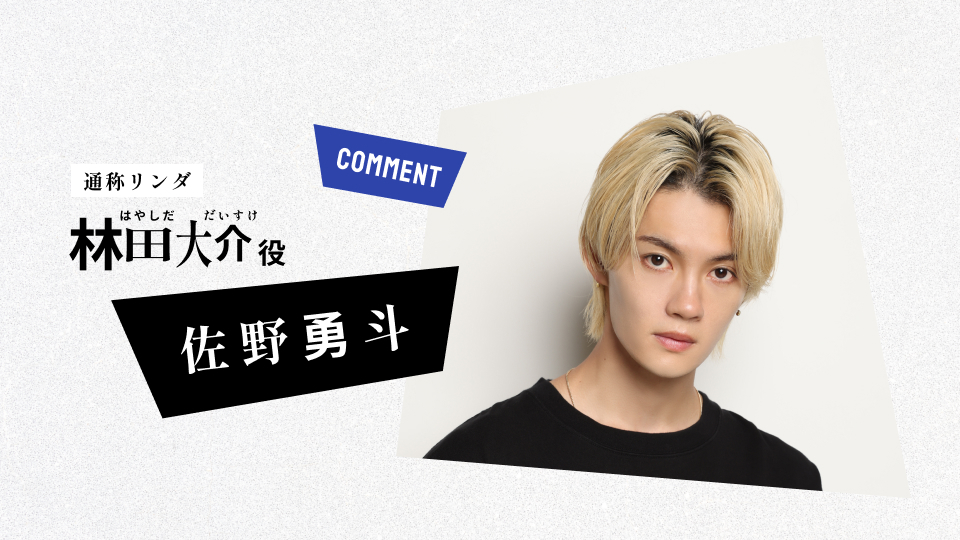 佐野勇斗「ESCAPE それは誘拐のはずだった」W主演決定！誘拐を計画した