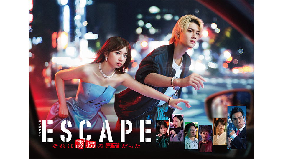 ESCAPE それは誘拐のはずだった」第1話で見えた3つのポイントとは