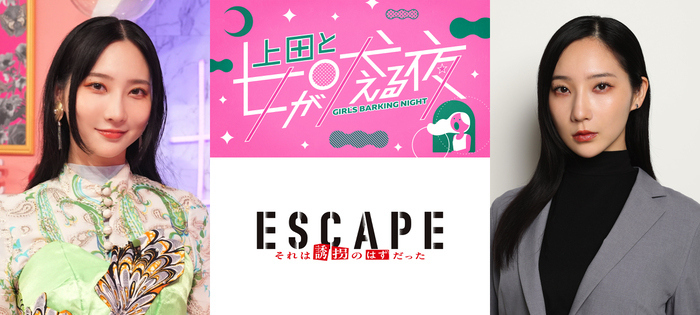 ESCAPE それは誘拐のはずだった」ファーストサマーウイカ 出演