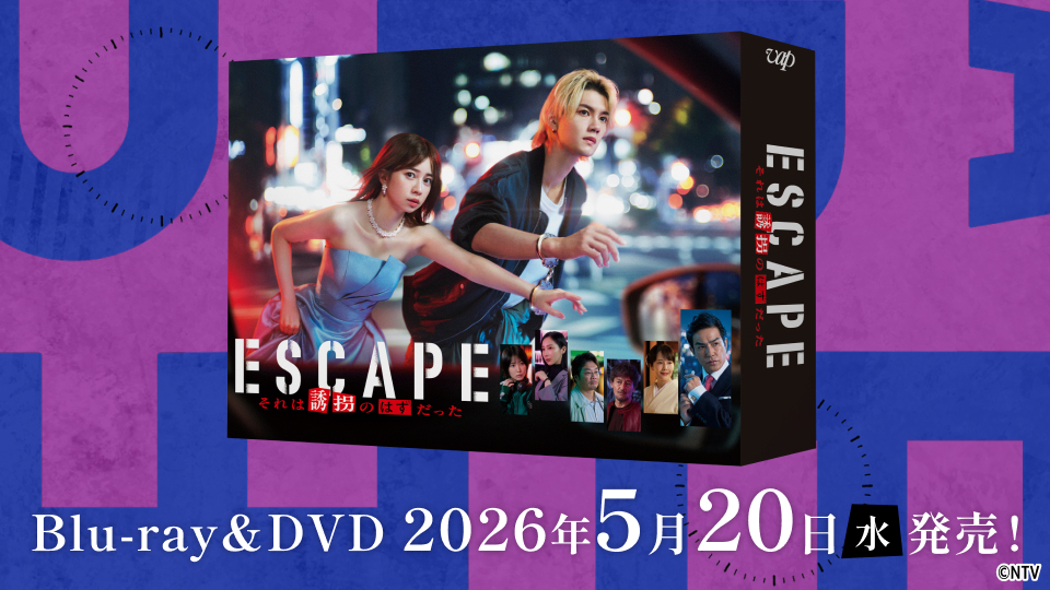 ESCAPE それは誘拐のはずだった DVD 4枚組 メイキング特典映像付き ESCAPE それは誘拐のはずだった」Blu-ray&DVDの発売が決定！｜ESCAPE