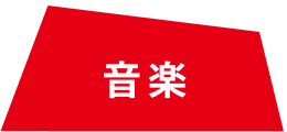 音楽