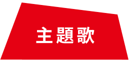 主題歌