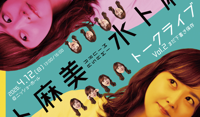 水卜麻美トークライブ Vol.2 まだ下書き保存｜日テレイベント情報