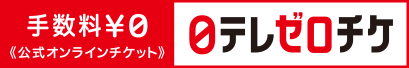 日テレゼロチケ