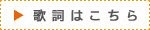 歌詞はこちら