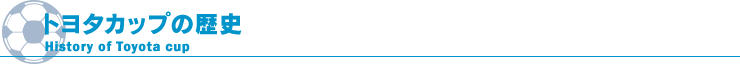 トヨタカップの歴史