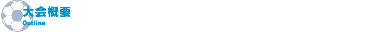 大会概要