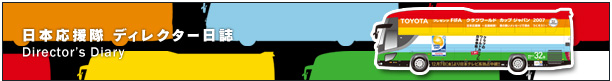 日本応援隊・ディレクター日誌
