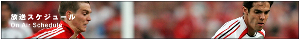 放送スケジュール