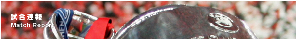 試合速報
