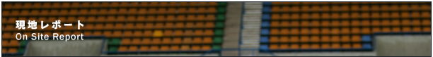 現地レポート