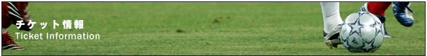 チケット情報