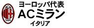 ACミラン