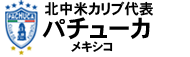 パチューカ