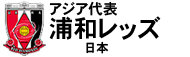 浦和レッズ
