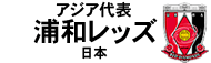 浦和レッズ