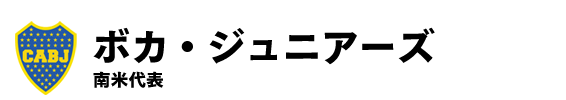 ボカ・ジュニアーズ/南米代表