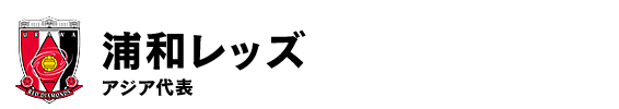 浦和レッズ/アジア代表