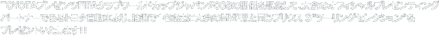 TOYOTAv[cFIFANu[hJbvWp2008̊JÂLOĤ̃ItBVv[eBOp[gi[łg^Ԃ褒I1܂ɑMVP܂ƓvEX Ggc[OZNVhv[g܂II