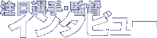 注目選手・監督インタビュー