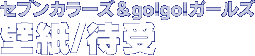 セブンカラーズ＆go!go!ガールズ壁紙/待受