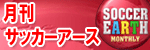 月刊サッカーアース