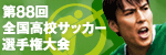 第88回全国高校サッカー選手権大会