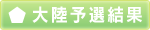 大陸予選結果