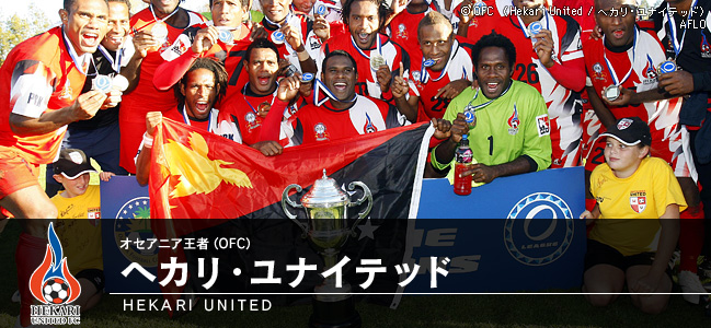 オセアニア王者（OFC）　ヘカリ・ユナイテッド/HEKARI UNITED