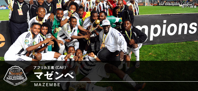 アフリカ王者（CAF）　マゼンベ/MAZEMBE
