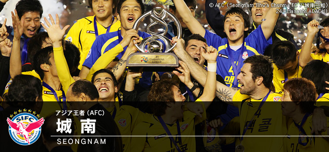 アジア王者（AFC）　城南/SEONGNAM