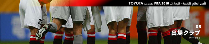 05出場クラブ｜CLUBS
