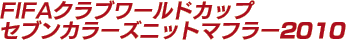 FIFAクラブワールドカップ　セブンカラーズニットマフラー2010