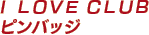 Ｉ　ＬＯＶＥ　ＣＬＵＢ　ピンバッジ