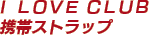 Ｉ　ＬＯＶＥ　ＣＬＵＢ　携帯ストラップ