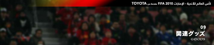 09関連グッズ｜GOODS