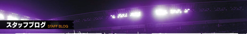 スタッフブログ