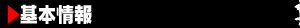 基本情報