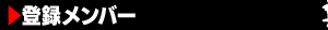 メンバー