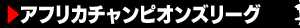 アフリカチャンピオンズリーグ