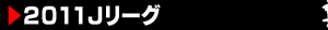２０１１Ｊリーグ